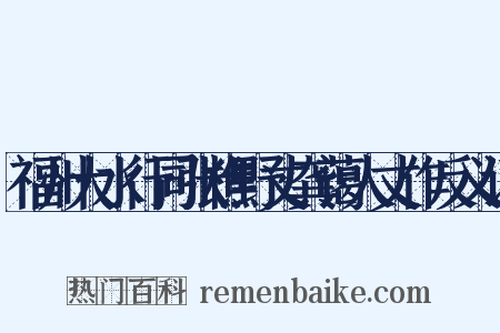 福州大水行同张樵野丈龚蔼人丈作反义词是什么意思的图片